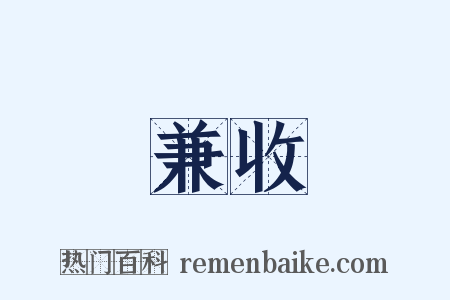 兼收是什么意思的图片